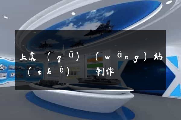 上虞區(qū)網(wǎng)站設(shè)計與制作