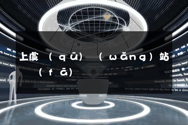 上虞區(qū)網(wǎng)站開發(fā)