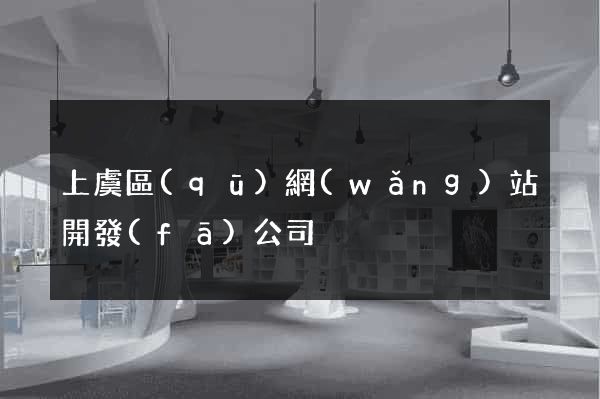 上虞區(qū)網(wǎng)站開發(fā)公司