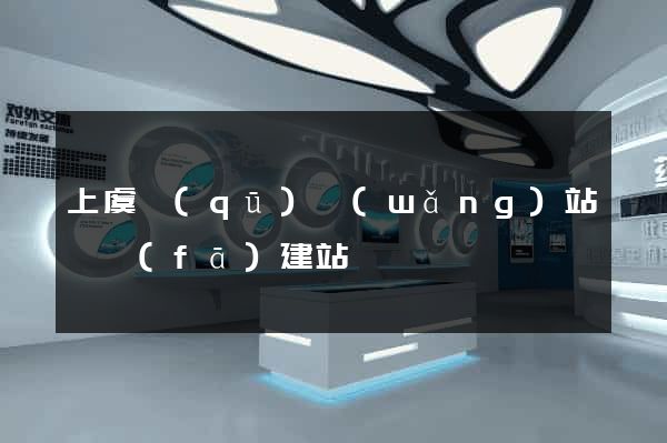 上虞區(qū)網(wǎng)站開發(fā)建站