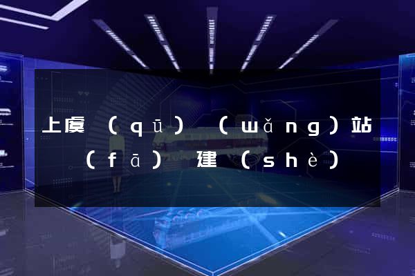 上虞區(qū)網(wǎng)站開發(fā)與建設(shè)