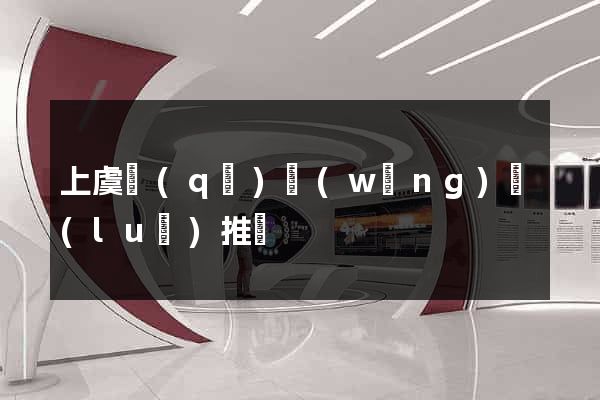 上虞區(qū)網(wǎng)絡(luò)推廣