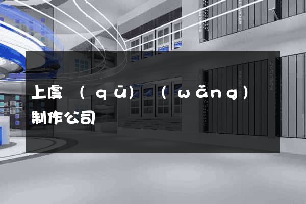 上虞區(qū)網(wǎng)頁制作公司