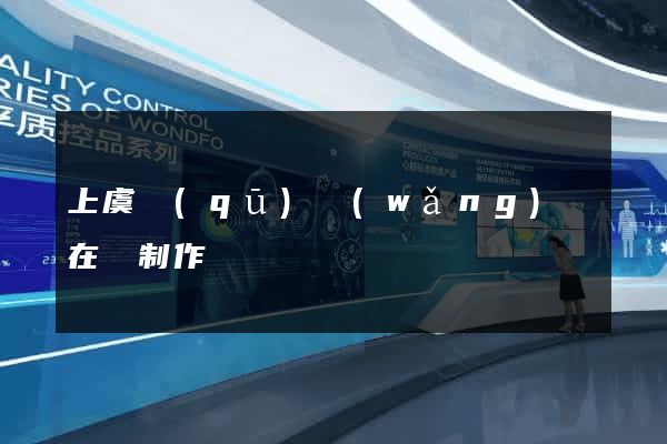 上虞區(qū)網(wǎng)頁在線制作