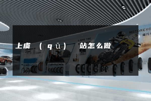 上虞區(qū)網站怎么做