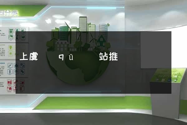 上虞區(qū)網站推廣營銷