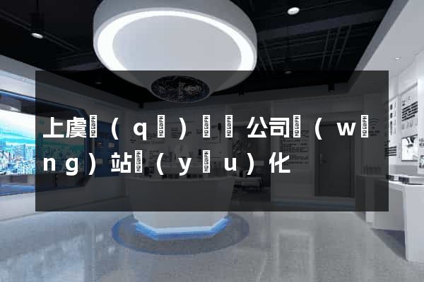 上虞區(qū)設計公司網(wǎng)站優(yōu)化