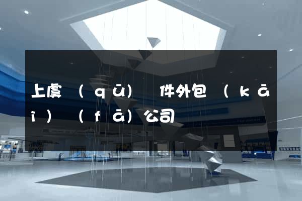 上虞區(qū)軟件外包開(kāi)發(fā)公司