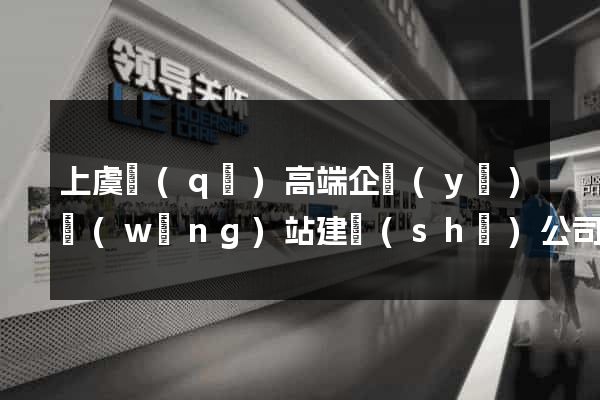 上虞區(qū)高端企業(yè)網(wǎng)站建設(shè)公司