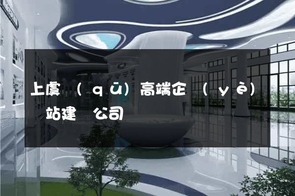 上虞區(qū)高端企業(yè)網站建設公司