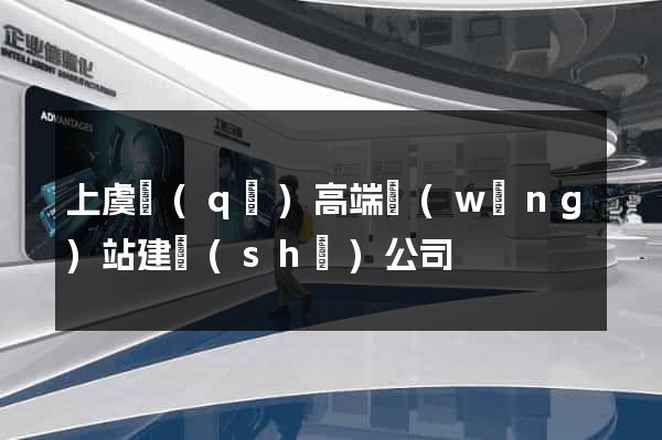 上虞區(qū)高端網(wǎng)站建設(shè)公司