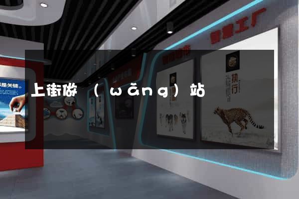 上街做網(wǎng)站