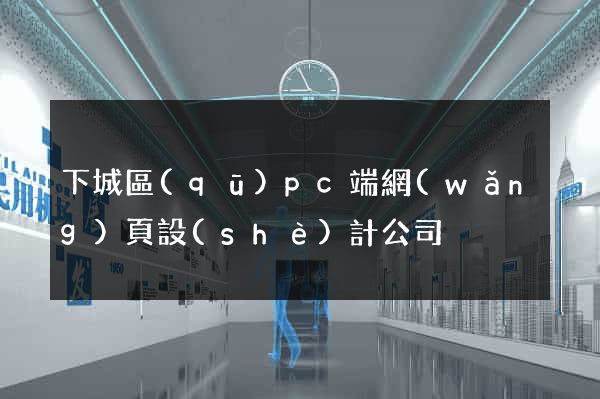 下城區(qū)pc端網(wǎng)頁設(shè)計公司