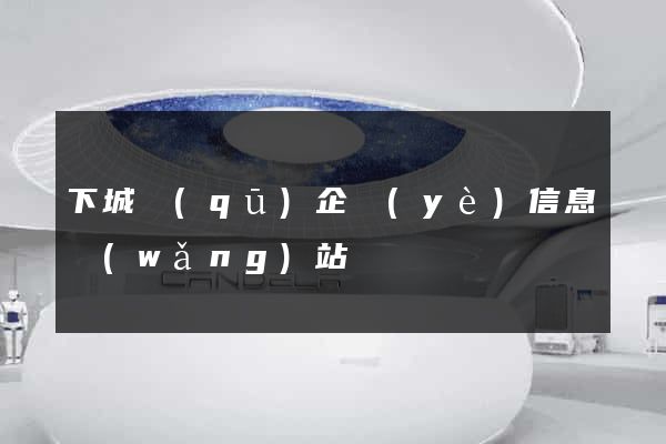 下城區(qū)企業(yè)信息網(wǎng)站