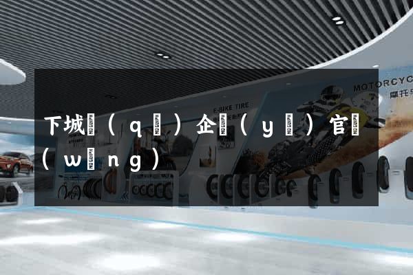 下城區(qū)企業(yè)官網(wǎng)