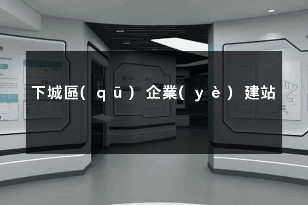 下城區(qū)企業(yè)建站