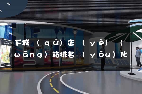 下城區(qū)企業(yè)網(wǎng)站排名優(yōu)化