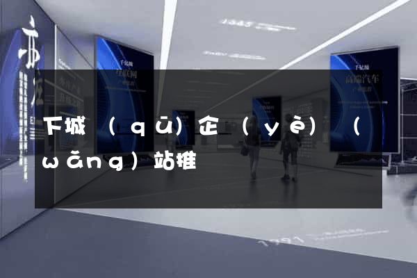 下城區(qū)企業(yè)網(wǎng)站推廣