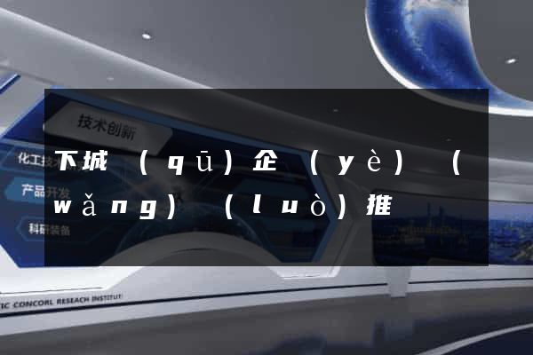下城區(qū)企業(yè)網(wǎng)絡(luò)推廣