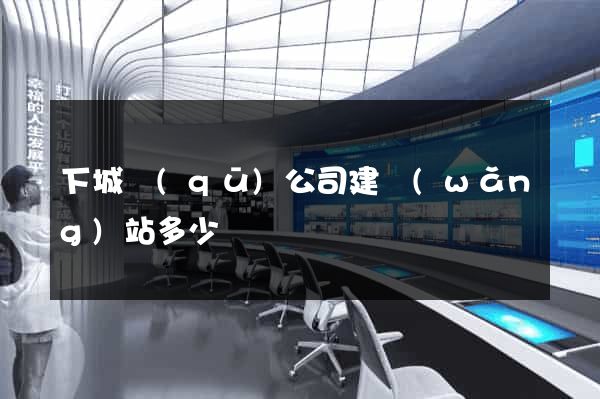 下城區(qū)公司建網(wǎng)站多少錢