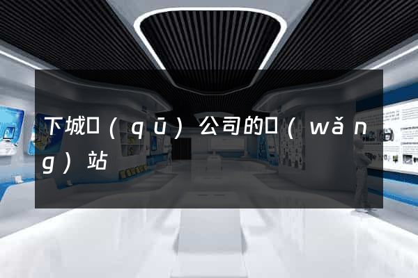下城區(qū)公司的網(wǎng)站