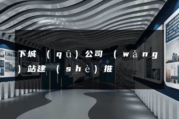 下城區(qū)公司網(wǎng)站建設(shè)推廣