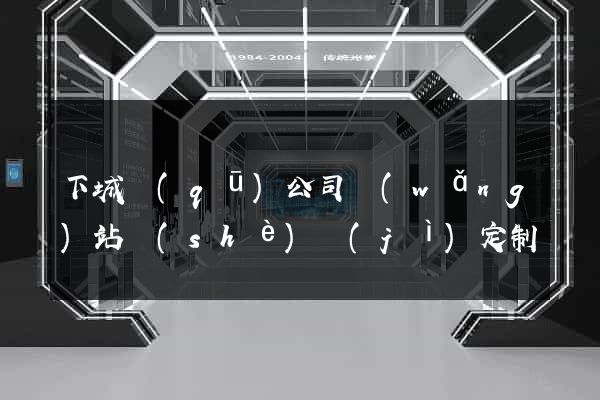 下城區(qū)公司網(wǎng)站設(shè)計(jì)定制