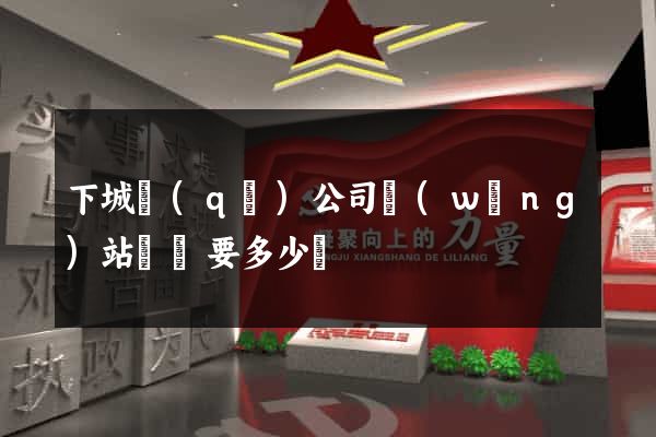 下城區(qū)公司網(wǎng)站設計要多少錢