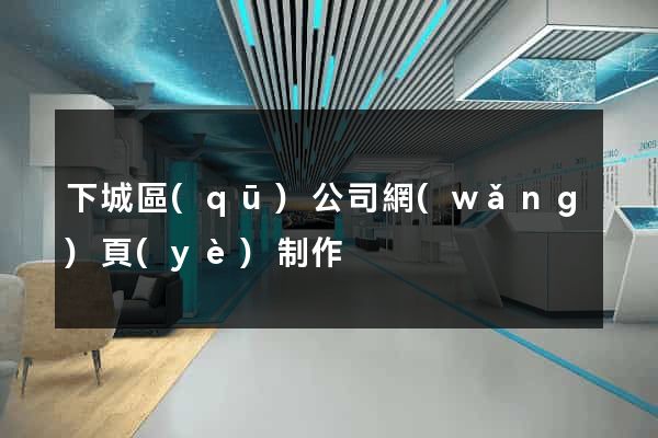 下城區(qū)公司網(wǎng)頁(yè)制作