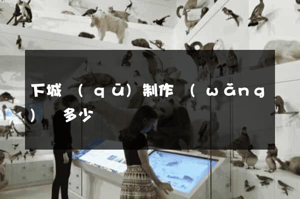 下城區(qū)制作網(wǎng)頁多少錢