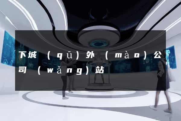 下城區(qū)外貿(mào)公司網(wǎng)站