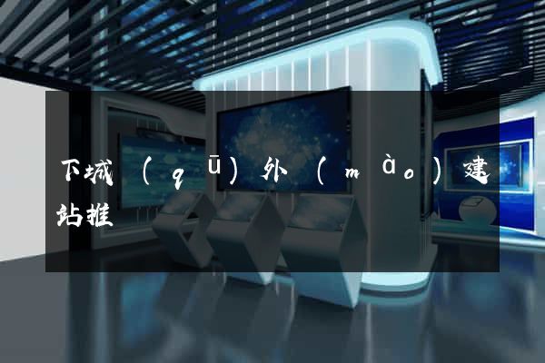 下城區(qū)外貿(mào)建站推廣