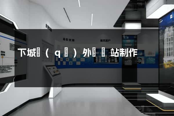 下城區(qū)外貿網站制作
