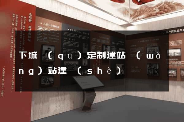 下城區(qū)定制建站網(wǎng)站建設(shè)