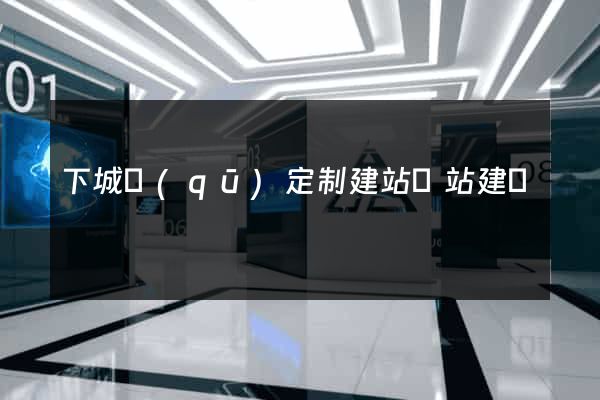 下城區(qū)定制建站網站建設