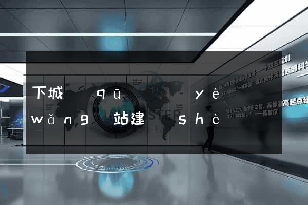 下城區(qū)專業(yè)網(wǎng)站建設(shè)