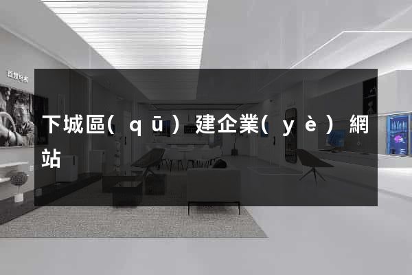 下城區(qū)建企業(yè)網站