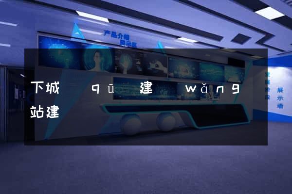 下城區(qū)建網(wǎng)站建設