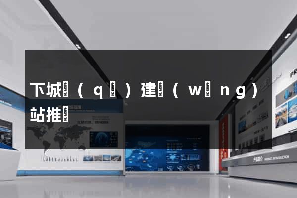 下城區(qū)建網(wǎng)站推廣
