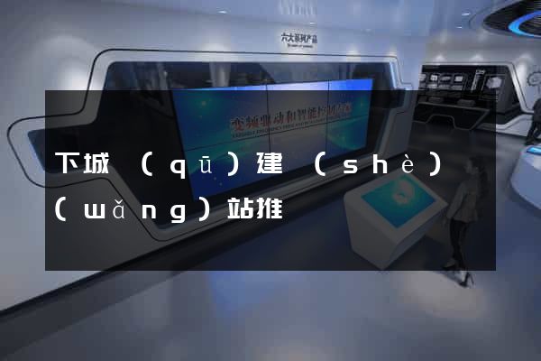 下城區(qū)建設(shè)網(wǎng)站推廣