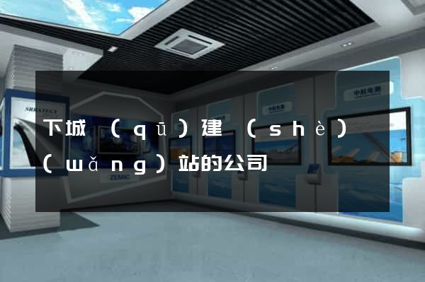 下城區(qū)建設(shè)網(wǎng)站的公司