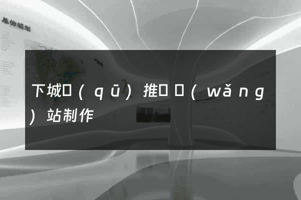 下城區(qū)推廣網(wǎng)站制作