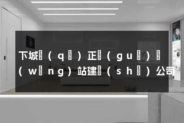下城區(qū)正規(guī)網(wǎng)站建設(shè)公司
