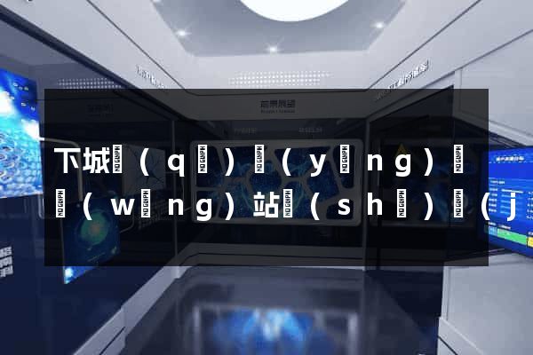 下城區(qū)營(yíng)銷網(wǎng)站設(shè)計(jì)