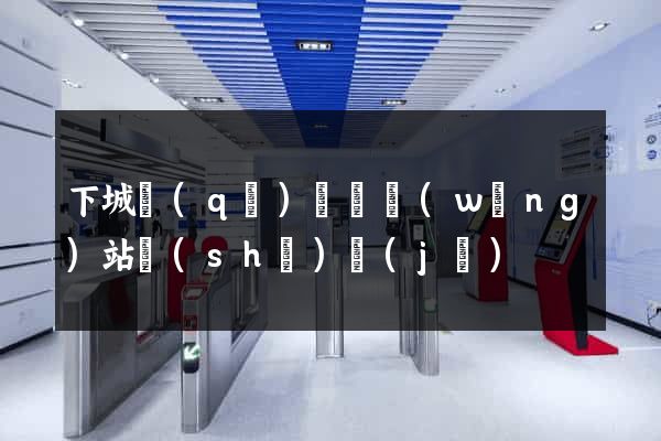 下城區(qū)營銷網(wǎng)站設(shè)計(jì)