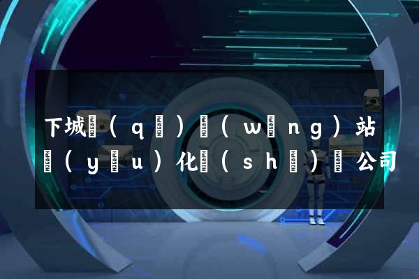 下城區(qū)網(wǎng)站優(yōu)化設(shè)計公司