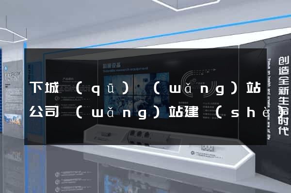 下城區(qū)網(wǎng)站公司網(wǎng)站建設(shè)