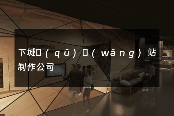 下城區(qū)網(wǎng)站制作公司