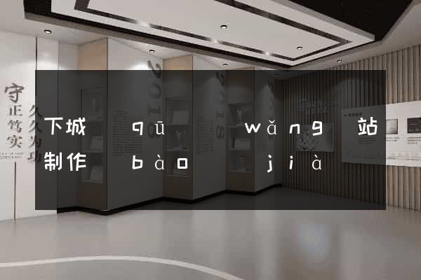 下城區(qū)網(wǎng)站制作報(bào)價(jià)