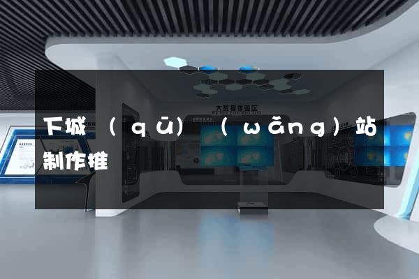 下城區(qū)網(wǎng)站制作推廣